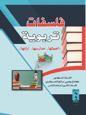cover image of فلسفات تربوية